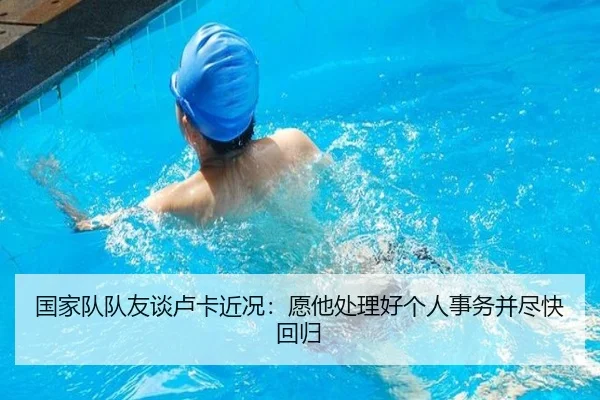 国家队队友谈卢卡近况：愿他处理好个人事务并尽快回归