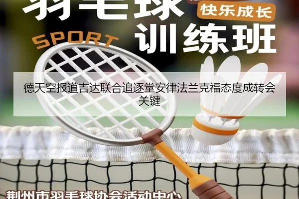 德天空报道吉达联合追逐堂安律法兰克福态度成转会关键